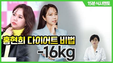 16kg 감량한 홍현희 다이어트 비법 저염식 다이어트 Youtube