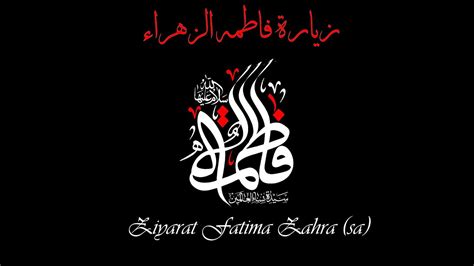 Ziyarat Sayyeda Fatima Zahra Sa Arabic With English Translation HD