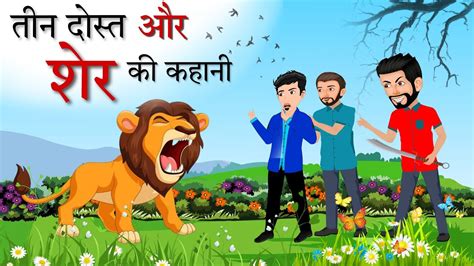 तीन दोस्त और एक शेर की कहानी Teen Dost Aur Sher Ki Kahani Hindi Kahaniya Hindi Stories