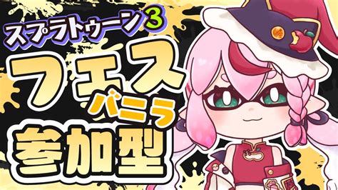 【ゲーム配信】スプラ3 フェス参加型！「バニラ」の人一緒に遊ぼう🦑🐙 Youtube