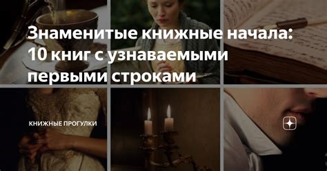 Знаменитые книжные начала 10 книг с узнаваемыми первыми строками