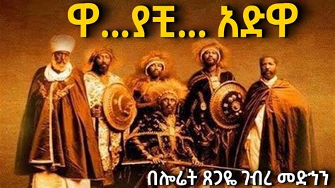 Adwa ethiopian Poem ሎሬት ጸጋዬ ገብረ መድህን አድዋ ግጥም Poems Adwa