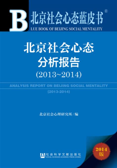 北京社会心态分析报告2013～2014百度百科