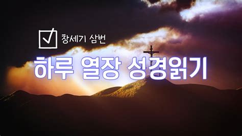 창세기 삼번 21장 30장 연속듣기 말씀듣기성경읽기하루열장koreanbiblereading Youtube