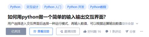 【python】如何用python做一个简单的输入输出交互界面 Csdn博客