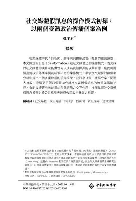 Pdf 社交媒體假訊息的操作模式初探： 以兩個臺灣政治傳播個案為例