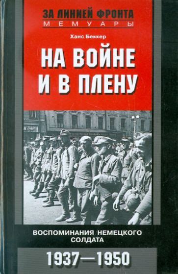 Книга: "На войне и в плену. Воспоминания немецкого солдата. 1937-1950 ...