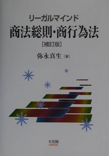 楽天ブックス リ ガルマインド商法総則・商行為法補訂版 弥永真生 9784641132795 本