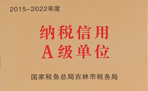 荣誉时刻 华微电子连续八年获评纳税信用a级单位华微电子官网立新经济潮头，创微电子一强。