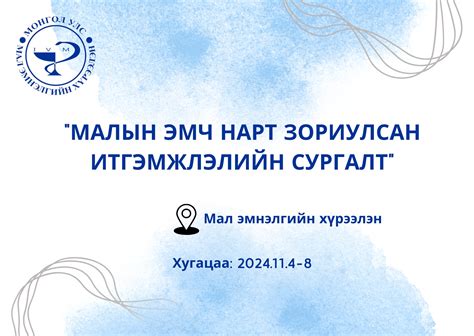 📢 "МАЛЫН ЭМЧ НАРТ ЗОРИУЛСАН... - Мал Эмнэлгийн Хүрээлэн