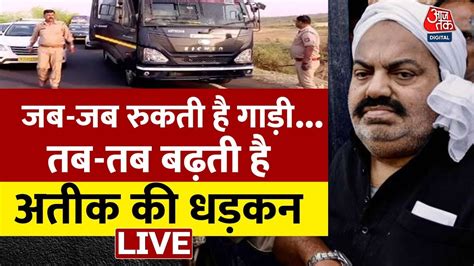 🔴live काफिला रुकते ही बढ़ रही है Atique की धड़कनें Atique Ahmed Live Cm Yogi Aaj Tak Live