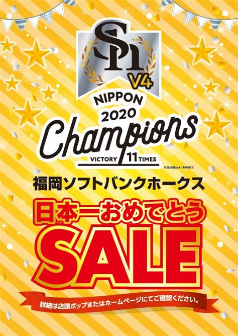 福岡ソフトバンクホークス日本一おめでとう！優勝セールまとめ