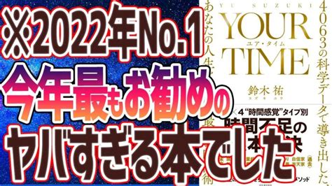 【ベストセラー】鈴木祐「your Time ユア・タイム 4063の科学データで導き出した、あなたの人生を変える最後の時間術」を世界一わかり