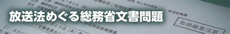 放送法めぐる総務省文書問題に関する最新ニュース：朝日新聞デジタル