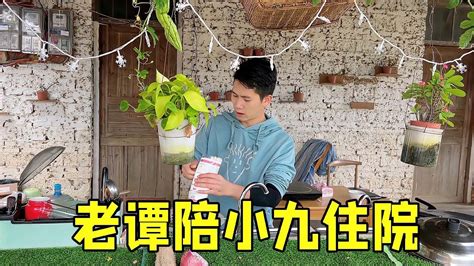 小九突然不舒服住院了，老谭昨天在医院陪了一个晚上，心里很难受 Youtube