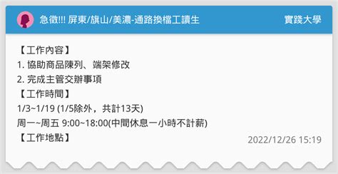 急徵 屏東旗山美濃 通路換檔工讀生 實踐大學板 Dcard