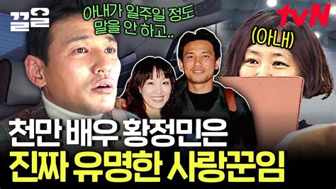 절친들도 인정하는 찐 사랑꾼 황정민 ️ 아내 얘기만 하면 웃음이 절로 나는 아내 바보 인증 완 현장토크쇼택시 Youtube