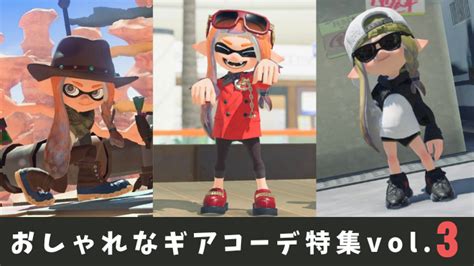 【スプラ3】おしゃれ・かわいい・かっこいいギアコーデ5選！アナアキダブルジャケット・タタキケンサキなど スプラボ！splatoon Labs