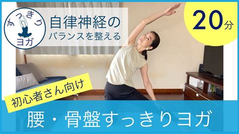 【自律神経のバランスを整える】腰・骨盤のすっきりヨガ 20分 初心者さん向け：深い呼吸と一緒に股関節周りをヨガポーズでストレッチ。 Youtube