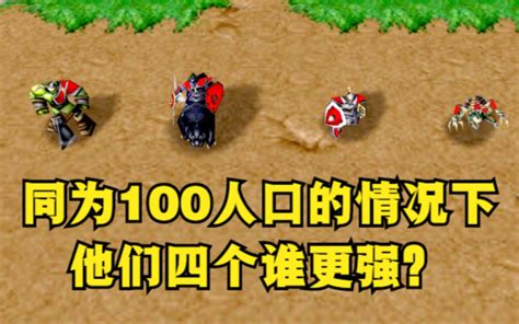 《魔兽争霸3》，同为100人口的情况下，各族一本步兵谁更强？ 公孙雅量 公孙雅量 哔哩哔哩视频