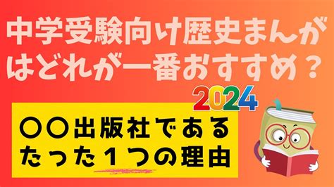 ＜2024年度最新版＞中学受験向け「歴史まんが」で一番おすすめは〇〇であるたった1つの理由