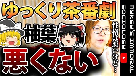 【商標登録】ゆっくり茶番劇で本当に悪い人は誰？ Youtube