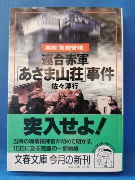 連合赤軍「あさま山荘」事件佐々淳行 著 藤沢 湘南堂書店 古本、中古本、古書籍の通販は「日本の古本屋」