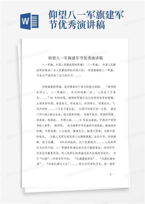 仰望八一军旗建军节优秀演讲稿word模板下载编号qynmyvmd熊猫办公