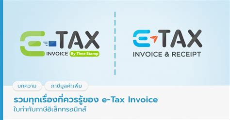 E Tax Invoice คืออะไร Update 2568 ใช้งานยังไงให้ได้ประโยชน์ที่สุด