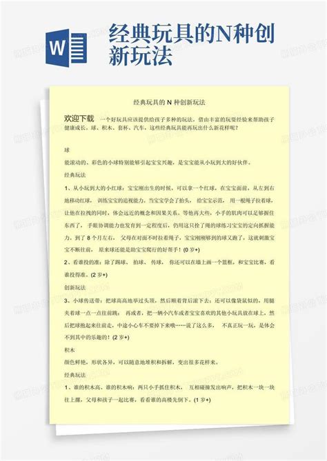 经典玩具的n种创新玩法word模板下载编号lwrjdnrb熊猫办公