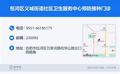 ☎️包河区义城街道社区卫生服务中心预防接种门诊：0551 66185175 查号吧 📞