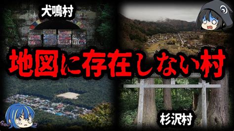 絶対に行ってはいけない。地図に存在しない村10選【ゆっくり解説】 ゆっくり解説まとめ