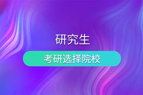 考研如何选择院校