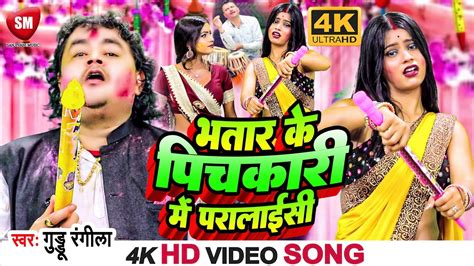 HOLI VIDEO 2023 भतर क पचकर म परलईस Guddu Rangeela