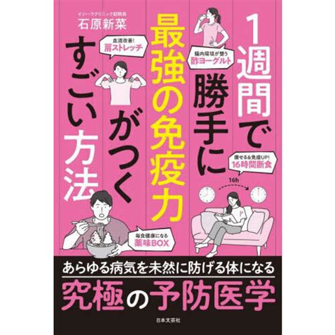 1週間で勝手に最強の免疫力がつくすごい方法 通販｜セブンネットショッピング