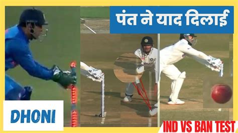 Rishabh Pant Fast Stumping Cum Wicket Keeping Today Match Ind Vs Ban