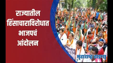 Raigad जिल्हाधिकारी कार्यालयासमोर भाजपचं धरणे आंदोलन Youtube