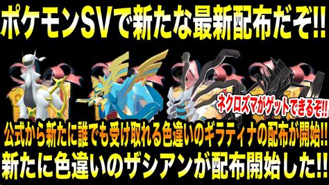 【緊急速報】公式からポケモンsvで新たな最新配布だぞ！新たに色違いのザシアンが配布開始した！公式から新たに誰でも受け取れる色違いのギラティナの