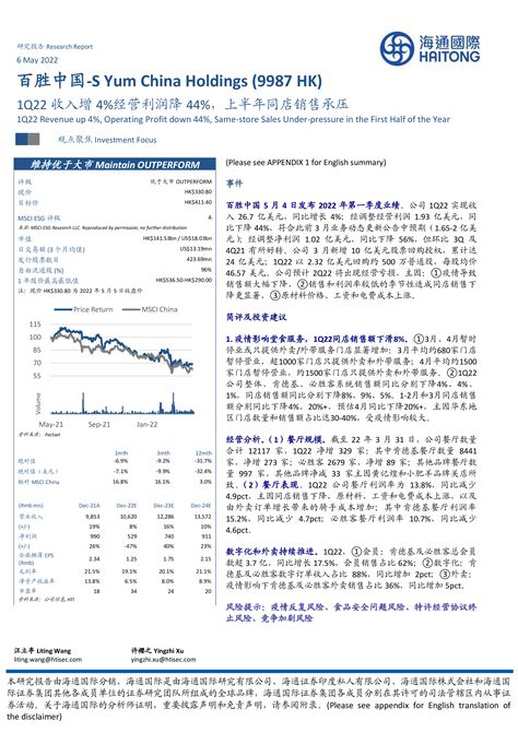 百胜中国 S（09987）：1q22收入增4经营利润降44，上半年同店销售承压 洞见研报 行业报告