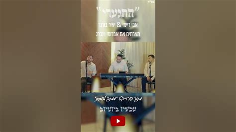 התנערי״ אבי ריימי And יאיר בודנר מארחים את אברומי וינברג מתוך פרויקט