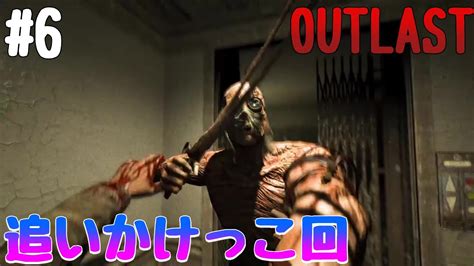 【outlast】最恐ホラーゲーム 6『終わらない鬼ごっこ』 Youtube