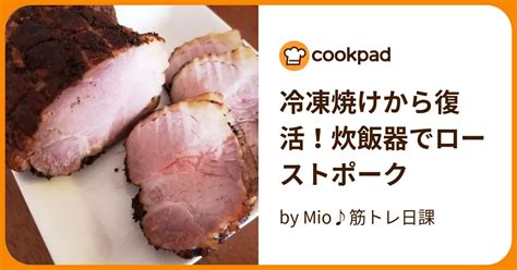 冷凍焼けから復活！炊飯器でローストポーク By Mio♪筋トレ日課 【クックパッド】 簡単おいしいみんなのレシピが394万品