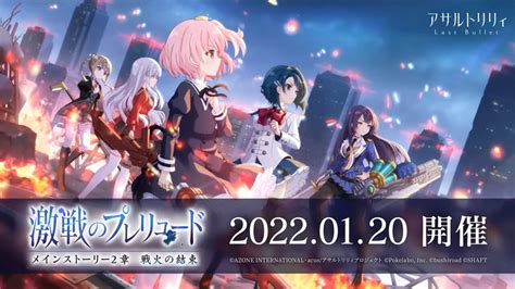 激戦のプレリュード イベント関連まとめ 【アサルトリリィ】ラスバレ攻略db ゲームウィキjp