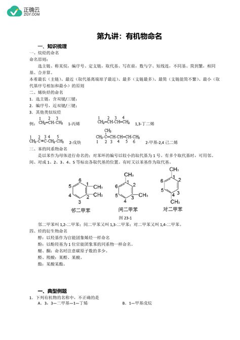 2023届高三化学二轮复习 专题四 有机化学（九、有机物命名）正确云资源