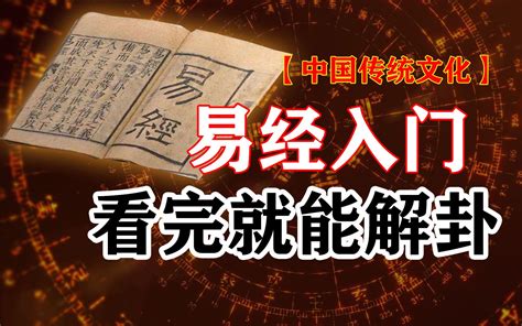 解完64卦，又学了一些术数，再次入门易经，多少会有点不一样吧 哔哩哔哩