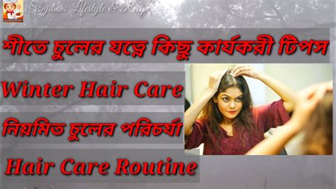 Sonjiboni Lifestyle Tips 4 Winter Hair Care শীতে চুলের যত্ন Regular Hair Care Tips Youtube