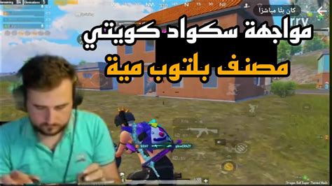 رايدن في مواجهة سكواد كويتي مصنف في تحدي الكونكر ونتيجة 😱🔥 Youtube