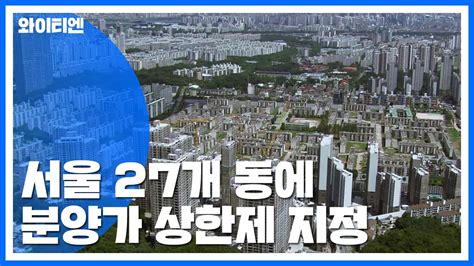 취재n팩트 서울 27개 동 분양가 상한제집값 안정 Vs 공급 부족 Ytn 동영상 Dailymotion