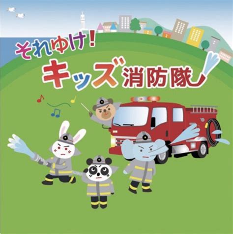 子供たちからの火災予防 －幼児向け火災予防ソング「それゆけ！キッズ消防隊」の取組－ 横浜市消防局 Holg