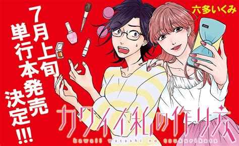 Comicフレーバーズ編集部 On Twitter 【重大発表‼️】 大好評連載中 「 カワイイ私の作り方 」（六多いくみ）の単行本発売が決定‼️‼️‼️ 記念すべきフレーバーズ